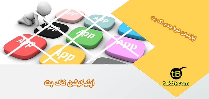 اپلیکیشن سایت تک بت برای موبایل