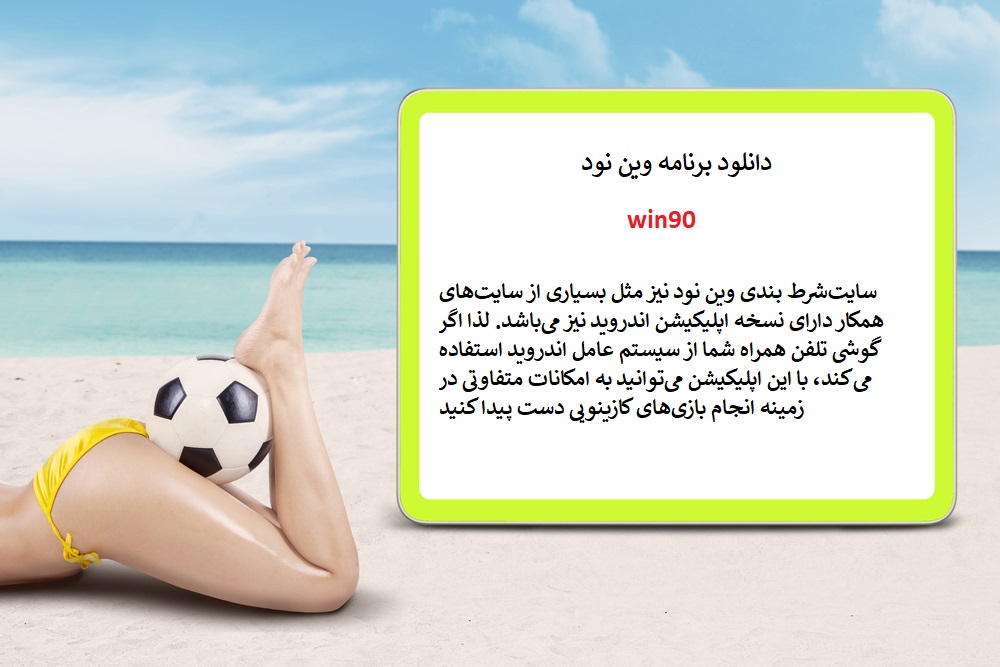 دانلود اپلیکیشن win90