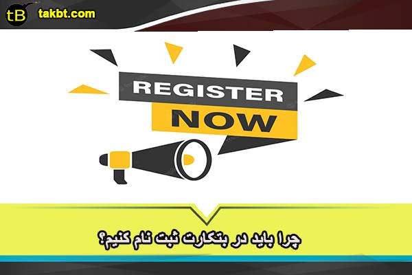 چرا باید در بتکارت ثبت نام کنیم؟